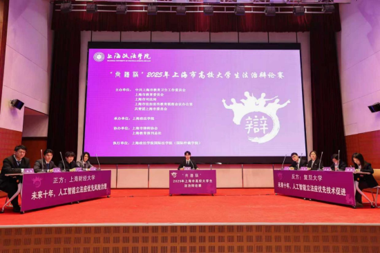 “尚法杯”2025年上海市高校大学生法治辩论赛 以法治思辨回应科技发展时代之问
