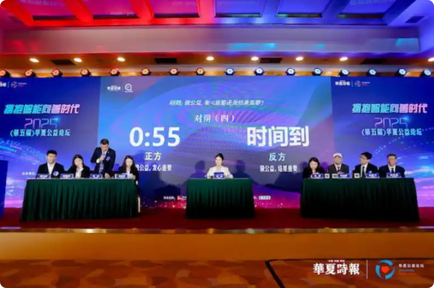 2025华夏公益辩论赛年终总决赛落幕：“发心”与“结果”之辩，照亮公益未来之路｜聚焦2025（第五届）华夏公益论坛